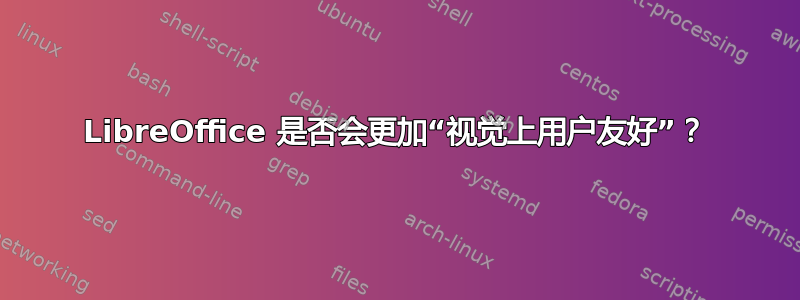 LibreOffice 是否会更加“视觉上用户友好”？