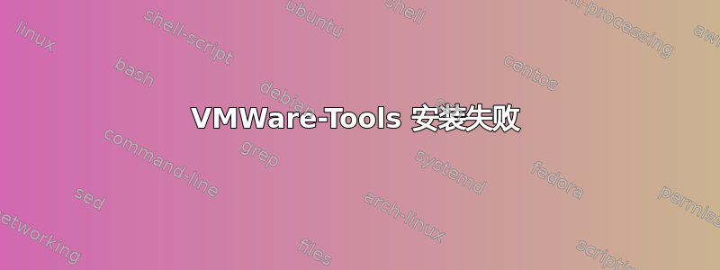 VMWare-Tools 安装失败