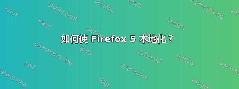 如何使 Firefox 5 本地化？