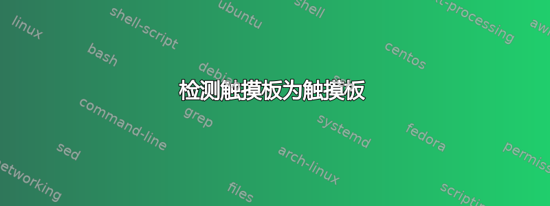 检测触摸板为触摸板