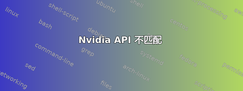 Nvidia API 不匹配