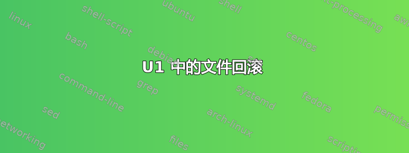 U1 中的文件回滚