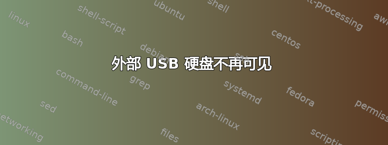 外部 USB 硬盘不再可见