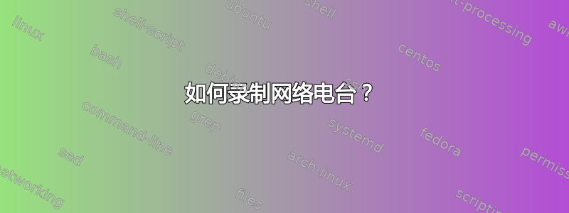 如何录制网络电台？