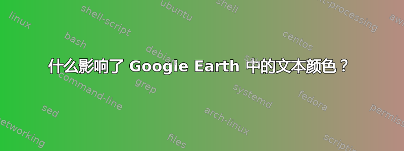 什么影响了 Google Earth 中的文本颜色？