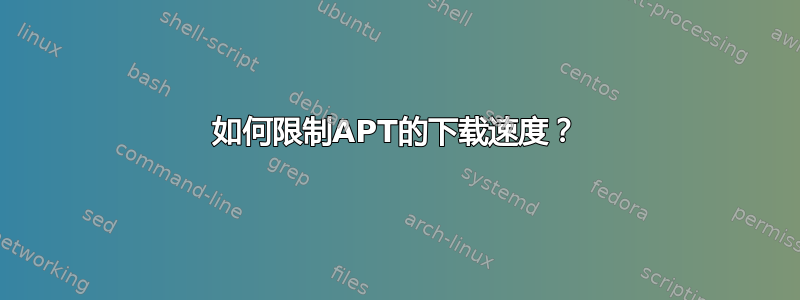 如何限制APT的下载速度？