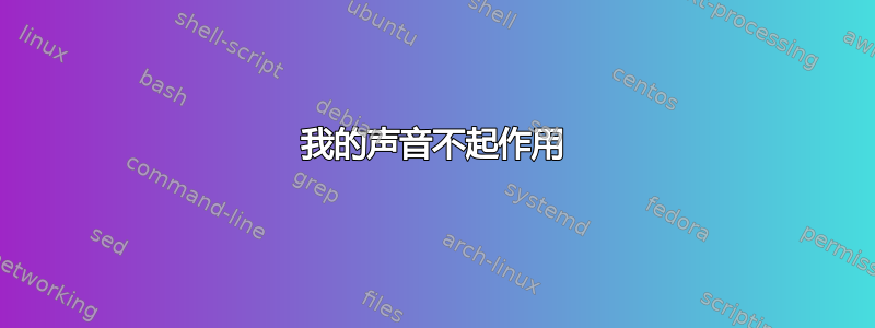 我的声音不起作用