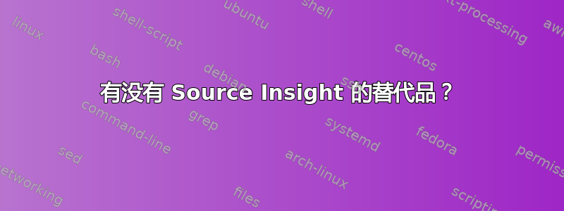 有没有 Source Insight 的替代品？