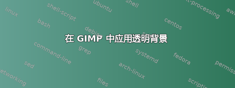 在 GIMP 中应用透明背景