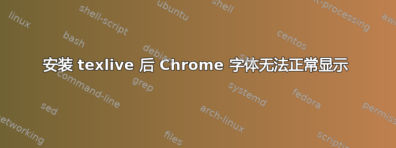 安装 texlive 后 Chrome 字体无法正常显示