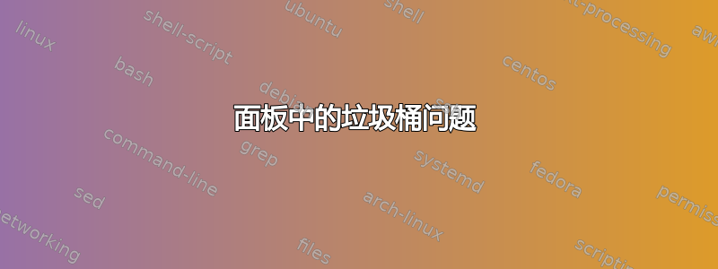 面板中的垃圾桶问题