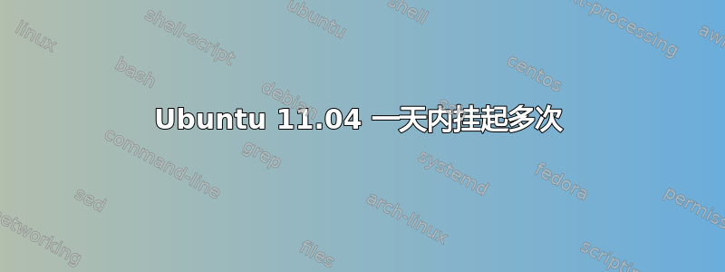 Ubuntu 11.04 一天内挂起多次