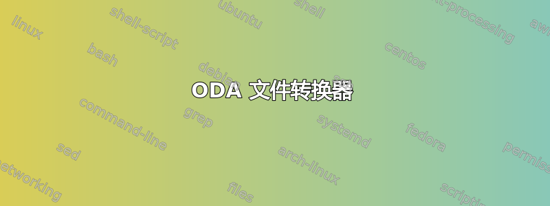 ODA 文件转换器