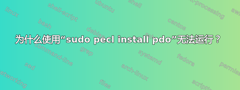 为什么使用“sudo pecl install pdo”无法运行？