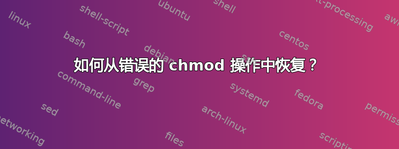 如何从错误的 chmod 操作中恢复？