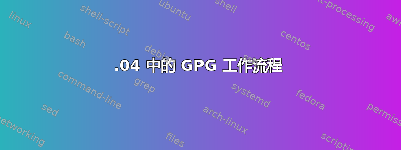 11.04 中的 GPG 工作流程