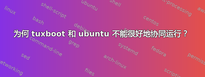 为何 tuxboot 和 ubuntu 不能很好地协同运行？