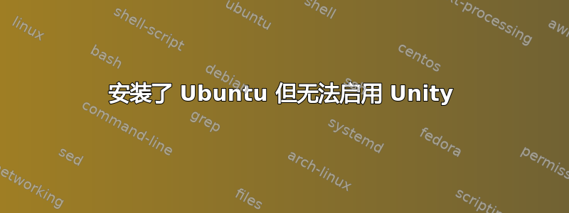 安装了 Ubuntu 但无法启用 Unity