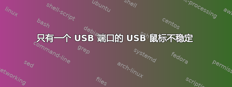 只有一个 USB 端口的 USB 鼠标不稳定