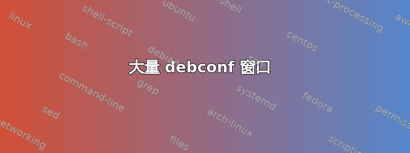 大量 debconf 窗口 