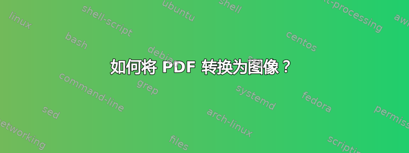 如何将 PDF 转换为图像？