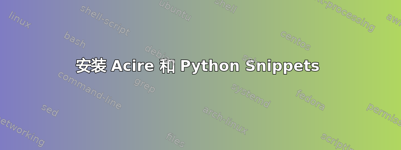 安装 Acire 和 Python Snippets