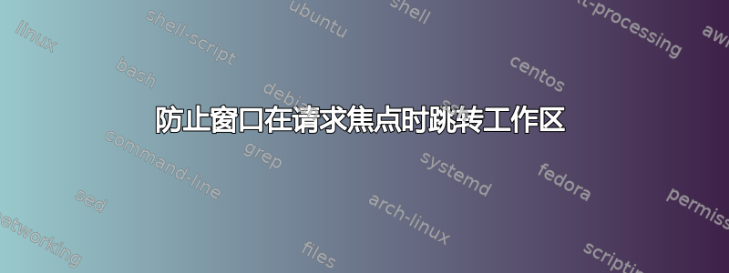 防止窗口在请求焦点时跳转工作区