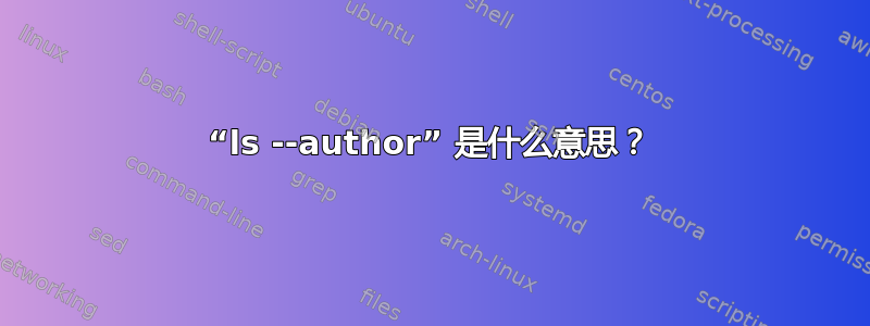 “ls --author” 是什么意思？