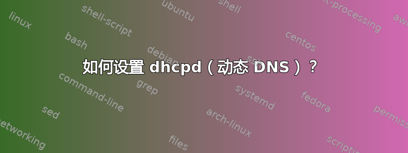 如何设置 dhcpd（动态 DNS）？