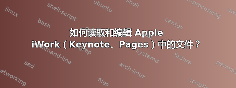 如何读取和编辑 Apple iWork（Keynote、Pages）中的文件？