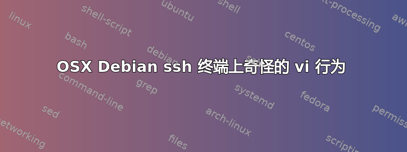 OSX Debian ssh 终端上奇怪的 vi 行为