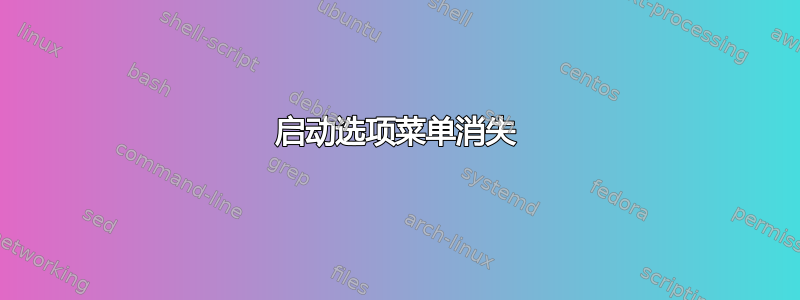 启动选项菜单消失