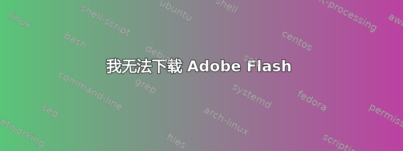 我无法下载 Adob​​e Flash