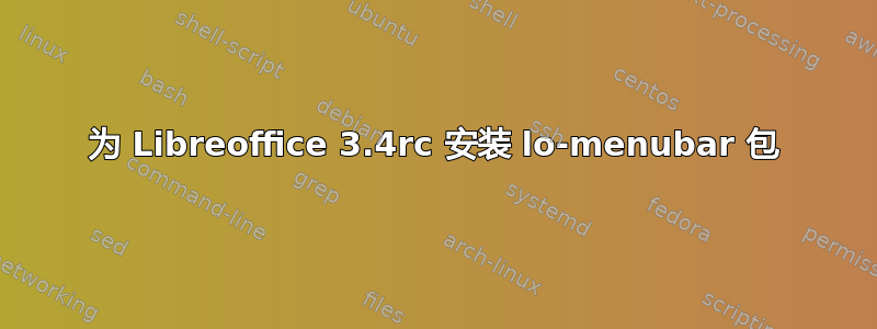 为 Libreoffice 3.4rc 安装 lo-menubar 包