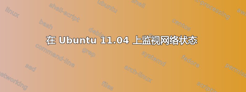 在 Ubuntu 11.04 上监视网络状态