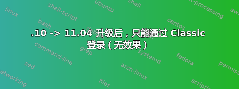 10.10 -> 11.04 升级后，只能通过 Classic 登录（无效果）