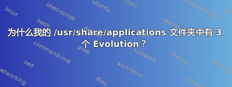 为什么我的 /usr/share/applications 文件夹中有 3 个 Evolution？