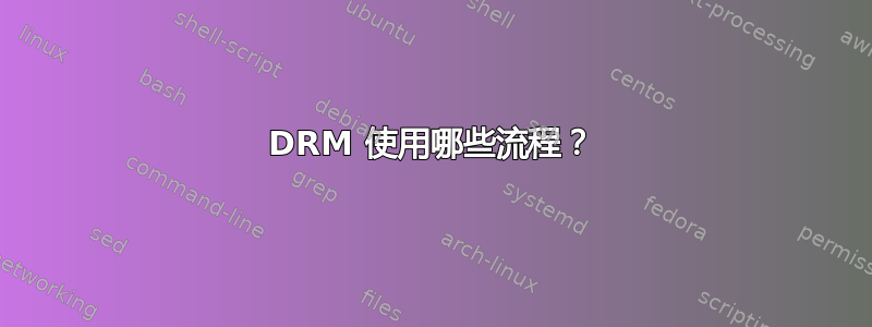 DRM 使用哪些流程？