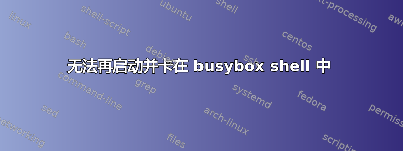 无法再启动并卡在 busybox shell 中