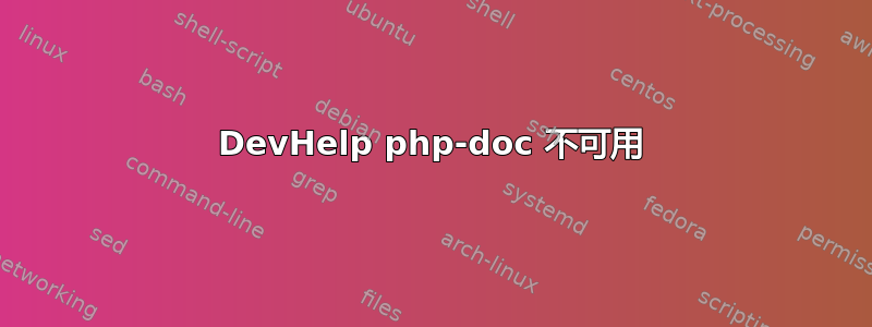 DevHelp php-doc 不可用