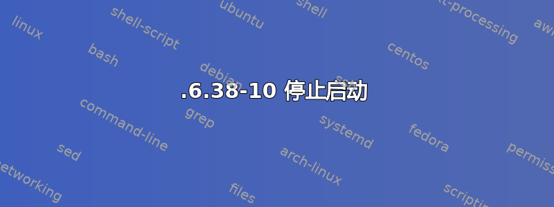 2.6.38-10 停止启动