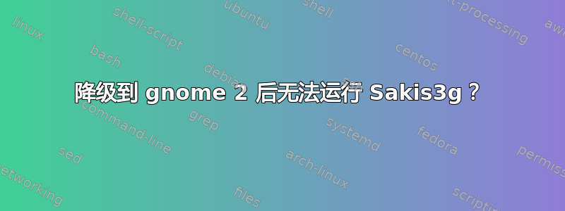 降级到 gnome 2 后无法运行 Sakis3g？