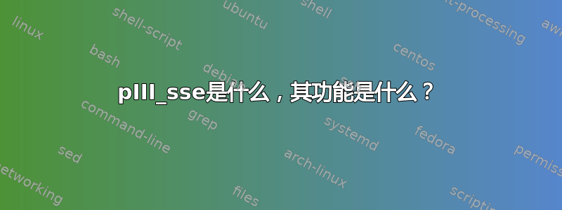 pIII_sse是什么，其功能是什么？