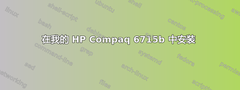 在我的 HP Compaq 6715b 中安装