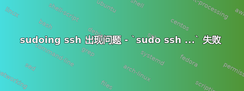 sudoing ssh 出现问题 - `sudo ssh ...` 失败