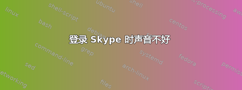 登录 Skype 时声音不好