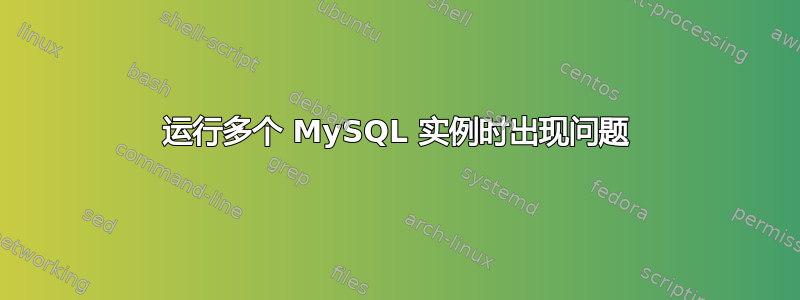 运行多个 MySQL 实例时出现问题