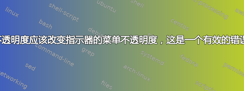 面板不透明度应该改变指示器的菜单不透明度，这是一个有效的错误吗？