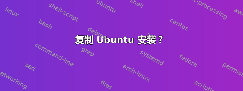 复制 Ubuntu 安装？