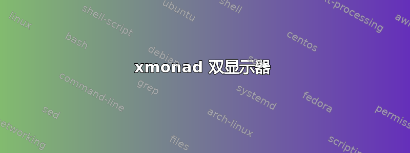 xmonad 双显示器